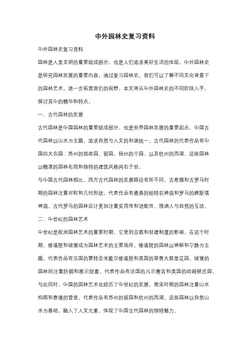 中外园林史复习资料