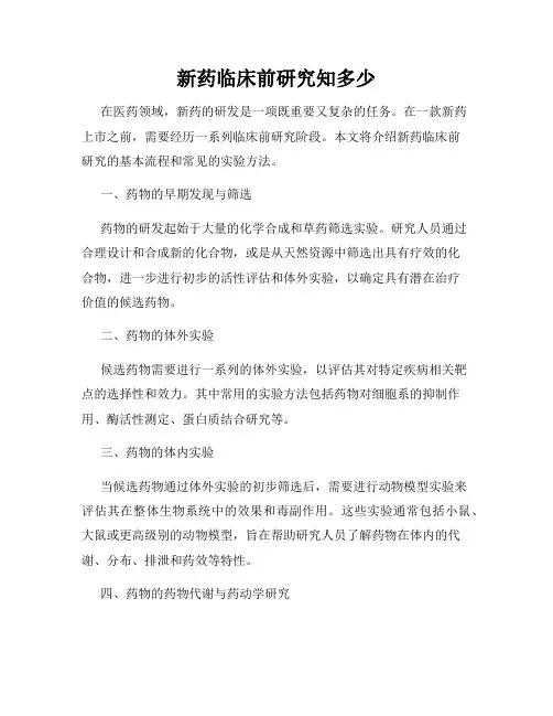 新药临床前研究知多少