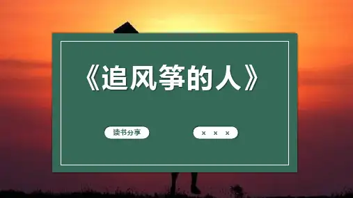 《追风筝的人》读书分享ppt课件