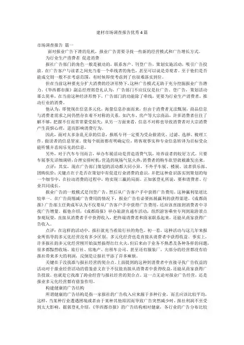 建材市场调查报告优秀4篇