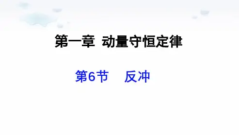 反冲现象+课件-2023-2024学年高二上学期物理人教版(2019)选择性必修第一册