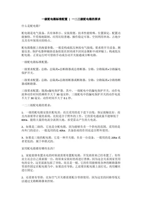一级配电箱标准配置,一二三级配电箱的要求