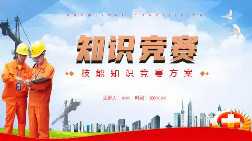 红色卡通风技能安全知识竞赛宣传PPT精品演示