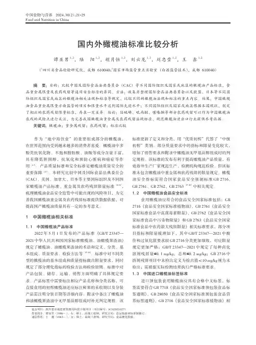 国内外橄榄油标准比较分析