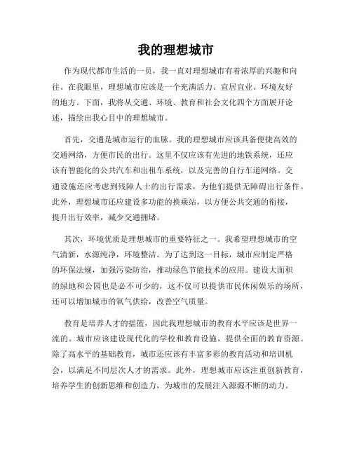 我的理想城市