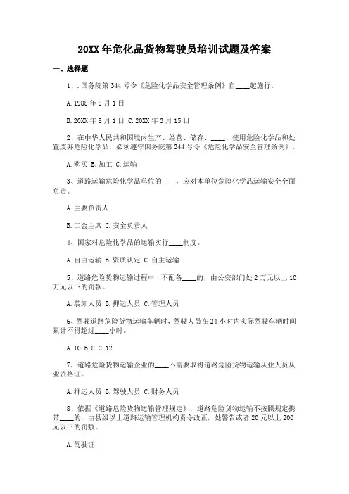 (完整版)危化品货物驾驶员培训试题及答案