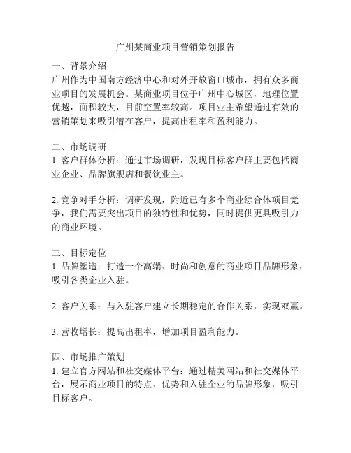 广州某商业项目营销策划报告