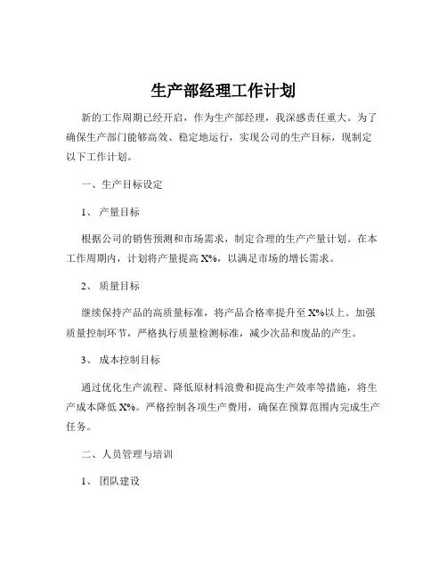 生产部经理工作计划