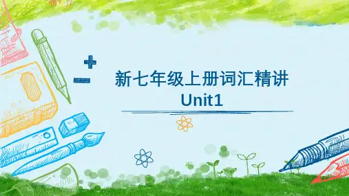 2024新人教英语七上：Unit 1 单词精讲 课件