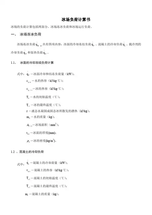 冰场负荷计算书