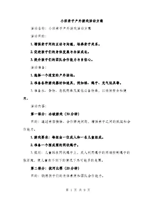 小班亲子户外游戏活动方案（三篇）