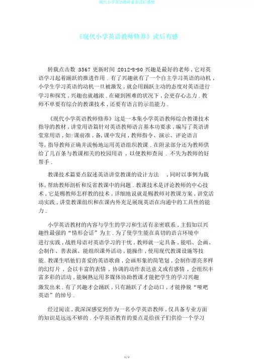 现代小学英语教师素养读后感想