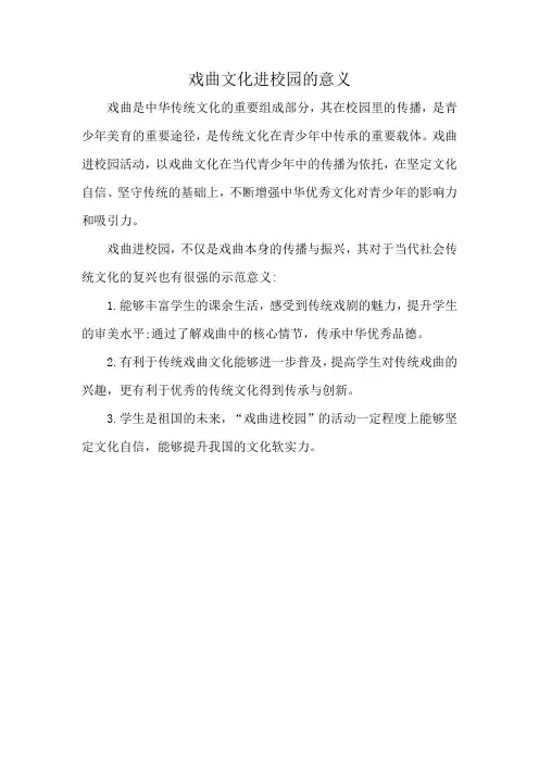 戏曲文化进校园的意义