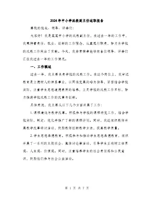 2024年中小学政教副主任述职报告(2篇)