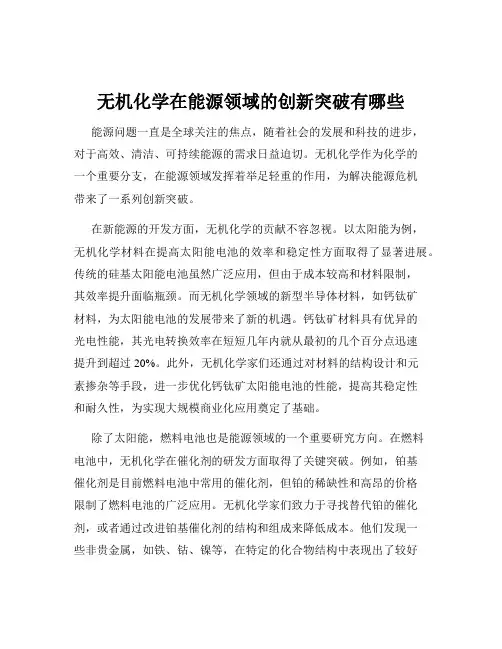 无机化学在能源领域的创新突破有哪些