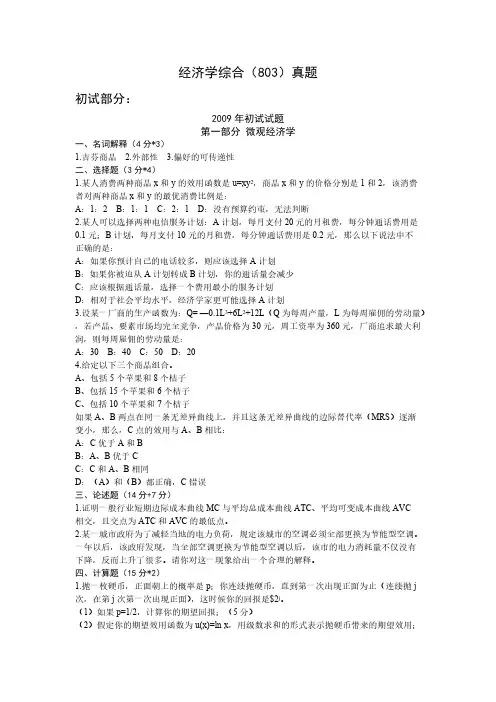 【免费下载】中央财经大学中财803经济学综合10090807真题答案解析