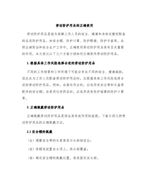 劳动防护用品的正确使用