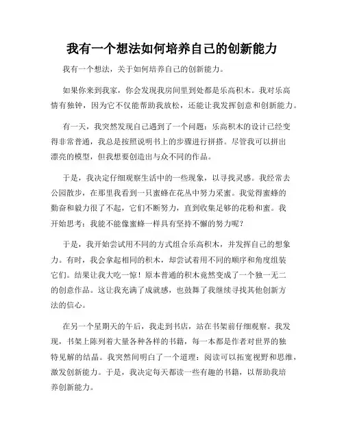 三年级作文我有一个想法我有一个想法如何培养自己的创新能力