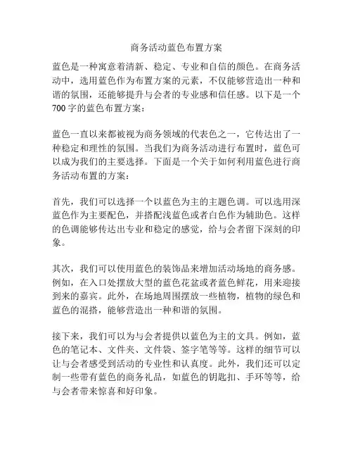 商务活动蓝色布置方案