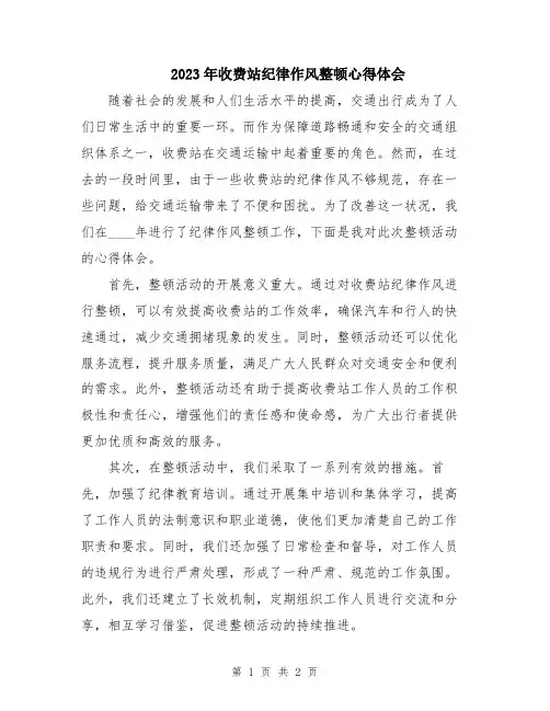 2023年收费站纪律作风整顿心得体会