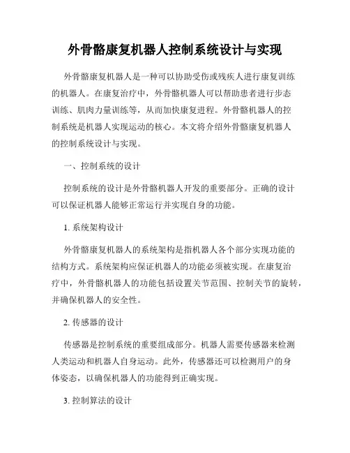 外骨骼康复机器人控制系统设计与实现