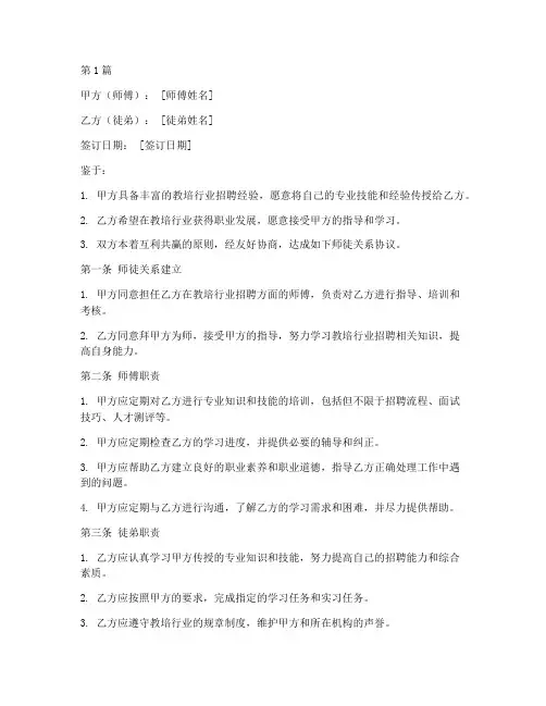 教培招聘师徒协议书范本(3篇)