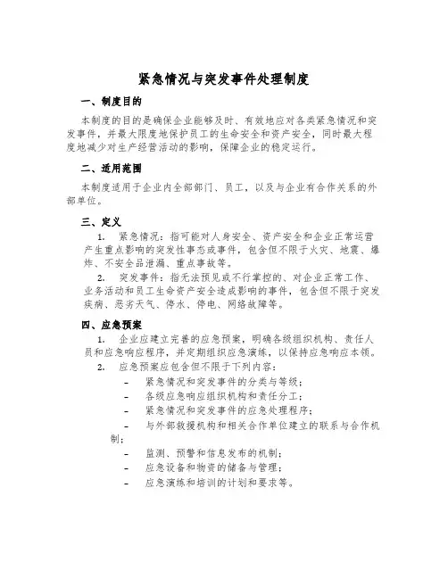 紧急情况与突发事件处理制度