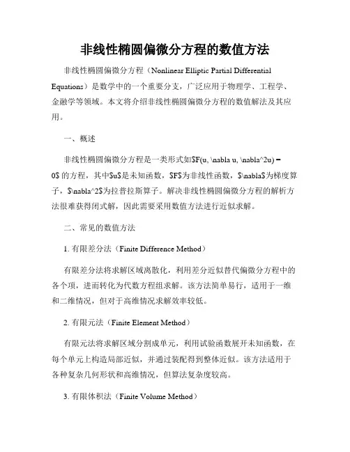 非线性椭圆偏微分方程的数值方法