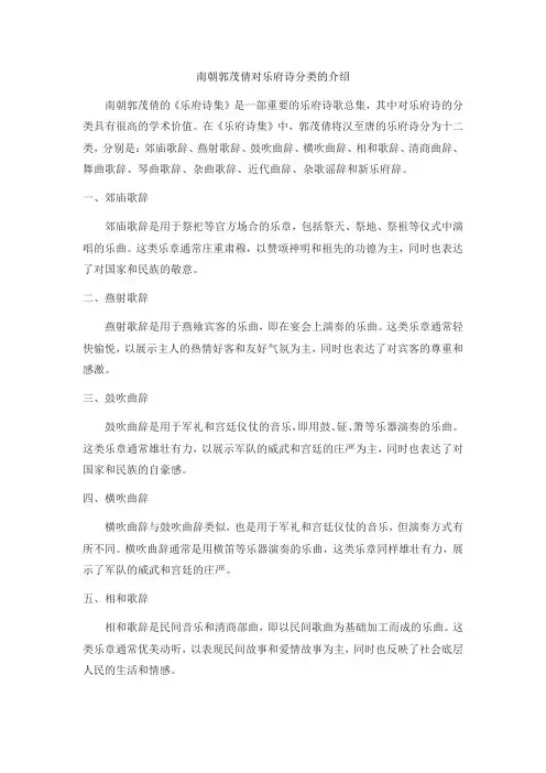 南朝郭茂倩对乐府诗的分类包括