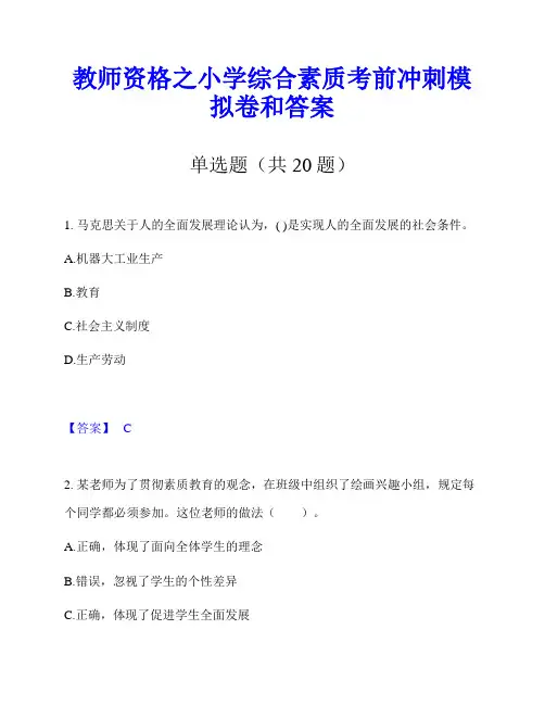 教师资格之小学综合素质考前冲刺模拟卷和答案