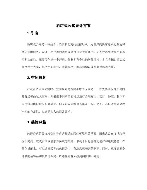 酒店式公寓设计方案