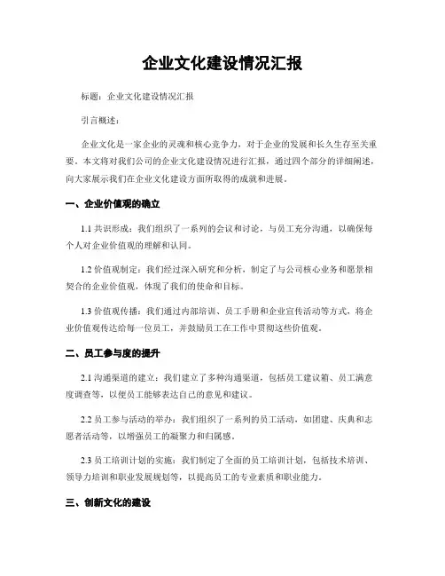 企业文化建设情况汇报