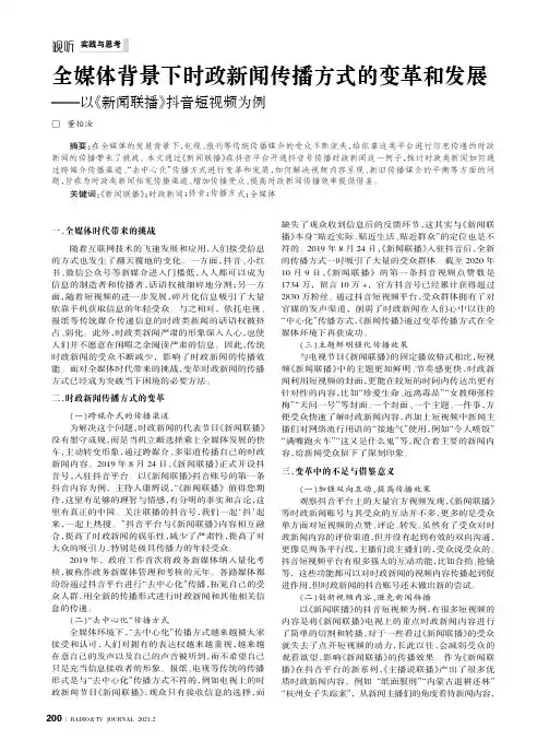 全媒体背景下时政新闻传播方式的变革和发展——以《新闻联播》抖音短视频为例
