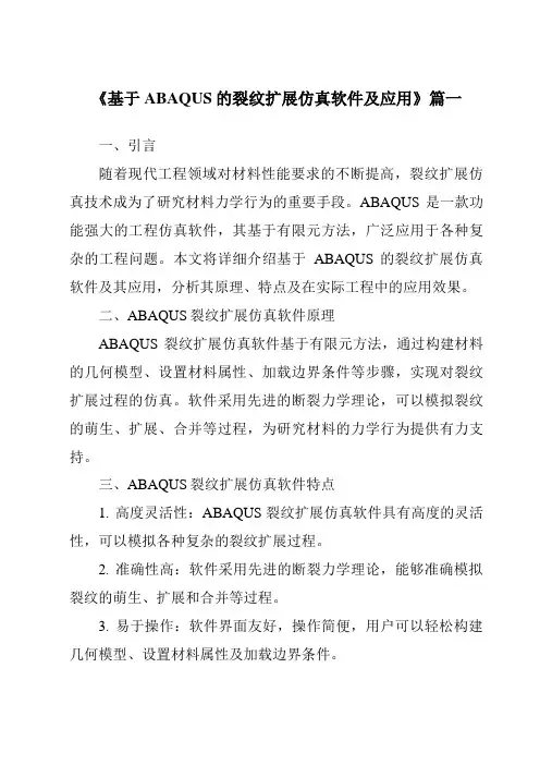 《2024年基于ABAQUS的裂纹扩展仿真软件及应用》范文