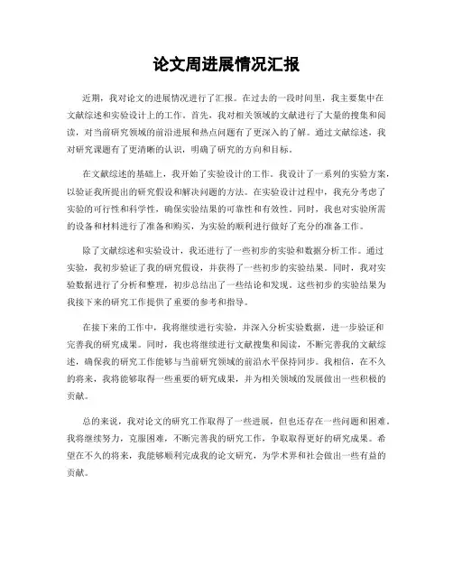 论文周进展情况汇报