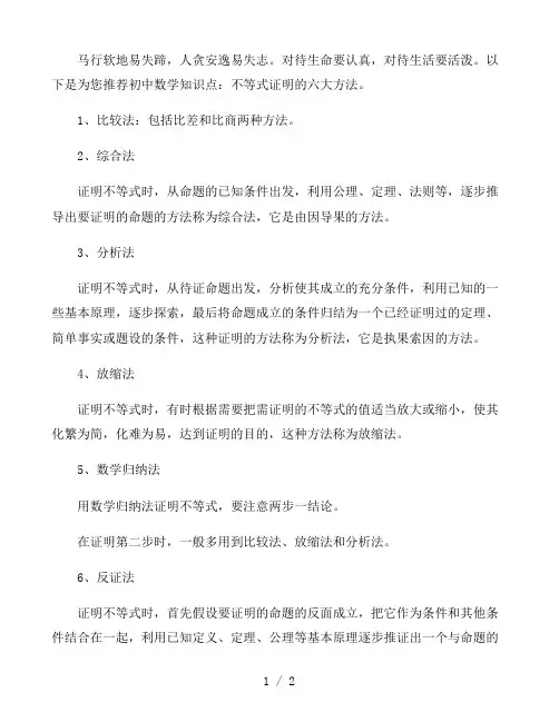初中数学知识点：不等式证明的六大方法
