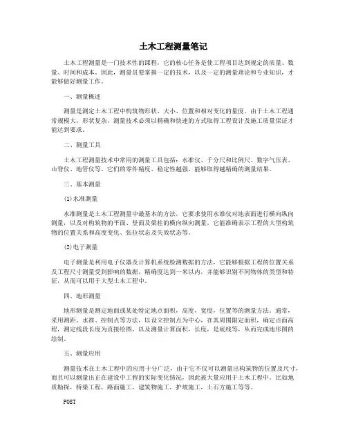 土木工程测量笔记