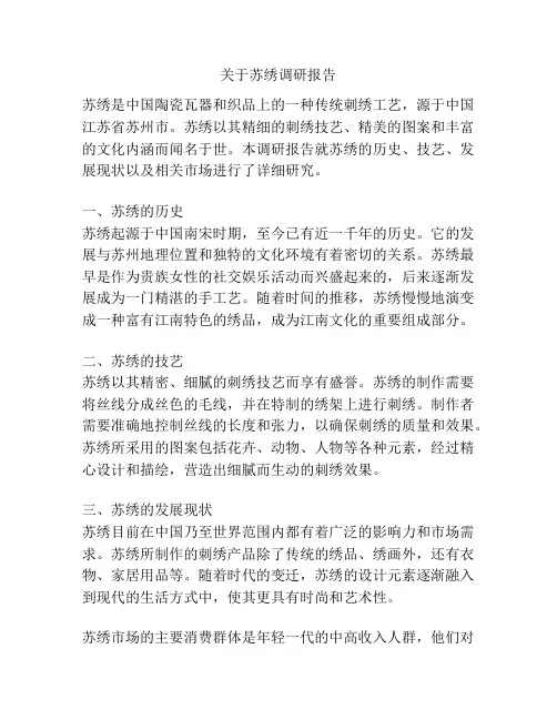 关于苏绣调研报告