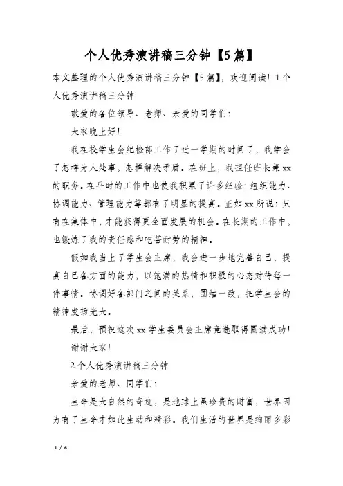 个人优秀演讲稿三分钟5篇