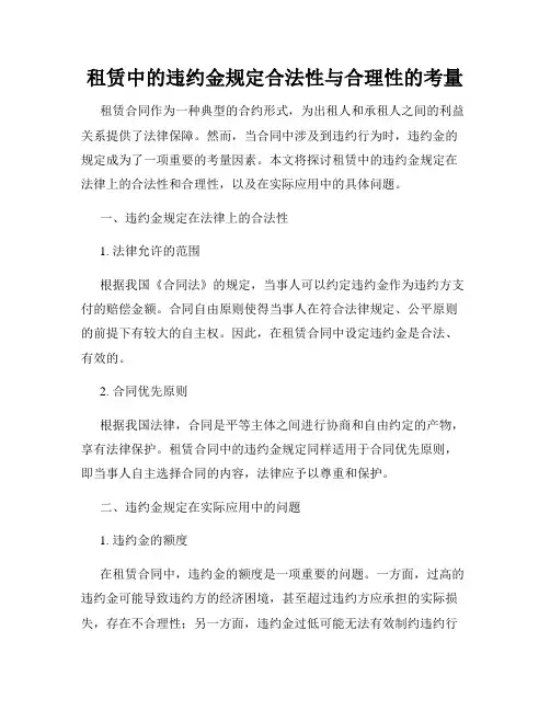 租赁中的违约金规定合法性与合理性的考量