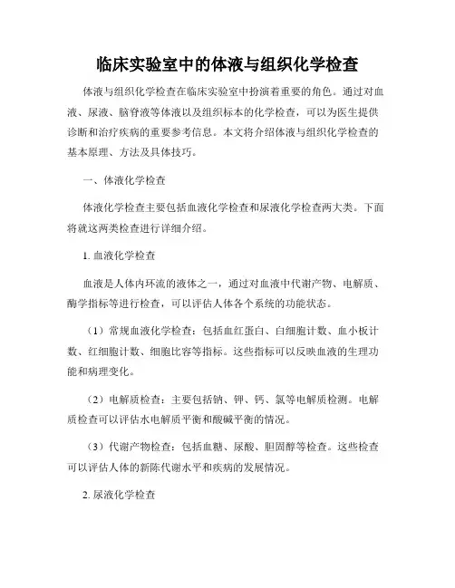 临床实验室中的体液与组织化学检查