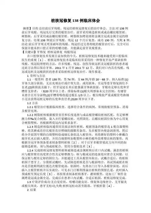 桩核冠修复138例临床体会