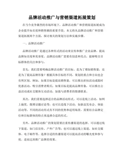 品牌活动推广与营销渠道拓展策划