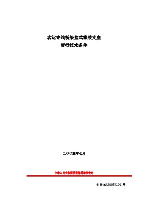 科技基[2005]101号《客运专线桥梁盆式橡胶支座暂行技术条件》