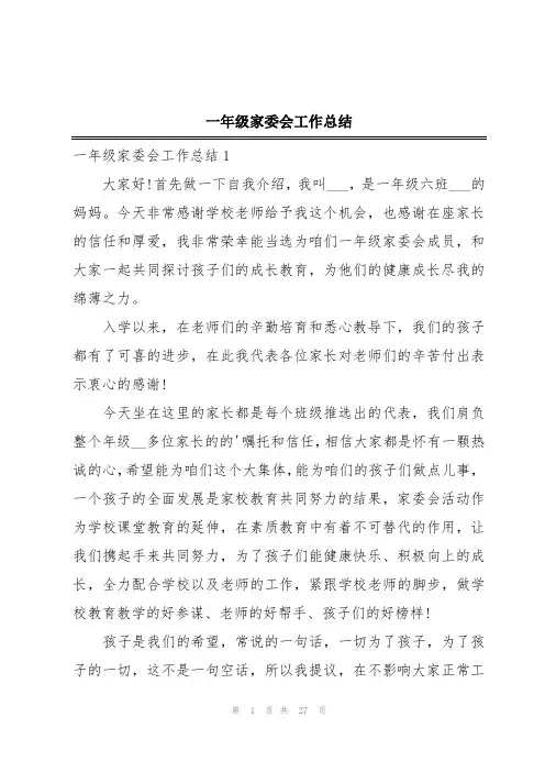 一年级家委会工作总结