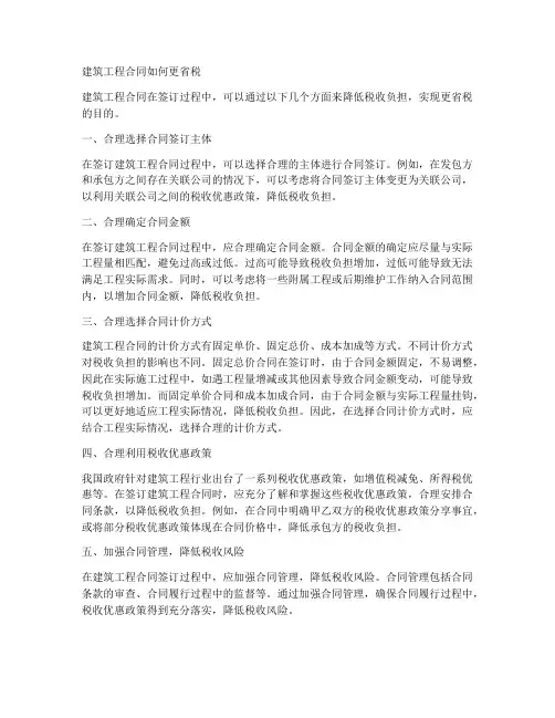 建筑工程合同如何更省税