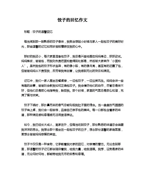 饺子的回忆作文