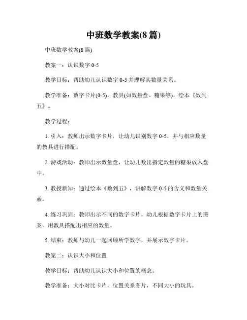 中班数学教案(8篇)