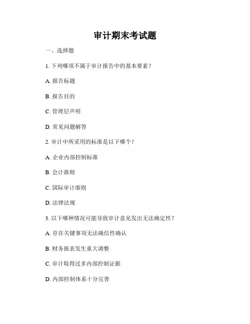 审计期末考试题