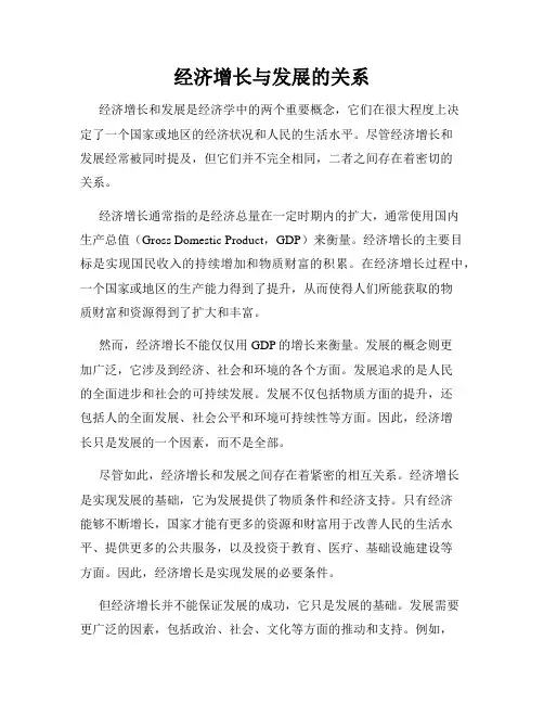 经济增长与发展的关系